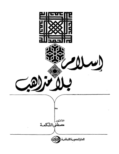 İslam bila Mezahib-إسلام بلا مذاهب