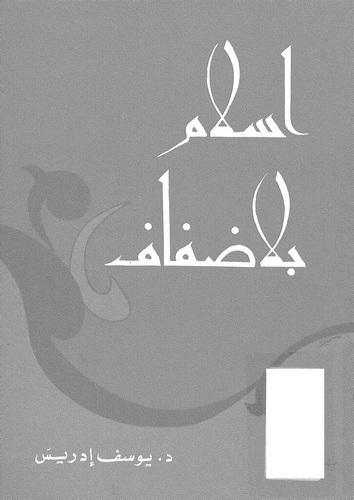 İslam bila Dıfaf-اسلام بلا ضفاف