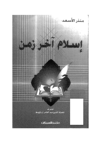 İslam Ahiru Zemen-إسلام آخر زمن