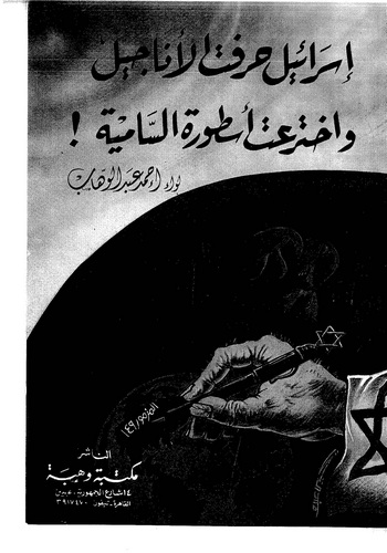 İsrail Harrafetil Enacil ve İhtereat Üsturetes Samiyye-إسرائيل حرفت الأناجيل واخترعت أسطورة السامية