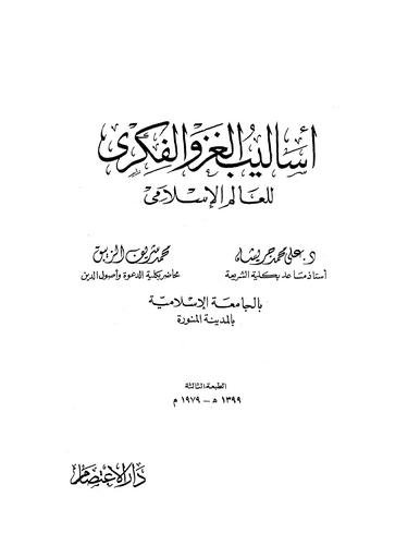 Esalibül Gazvil Fikri lil Alemil İslami-أساليب الغزو الفكري للعالم السلامي