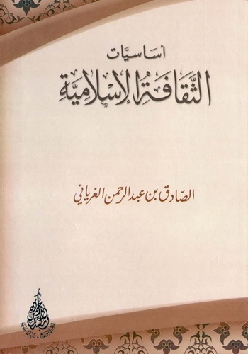 Esasiyyatüs Sekafetil İslamiyye-أساسيات الثقافة الإسلامية