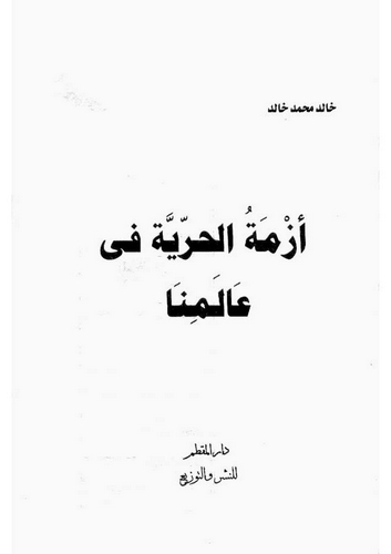 Ezmetül Hürriyye fi Alemina-أزمة الحرية في عالمنا