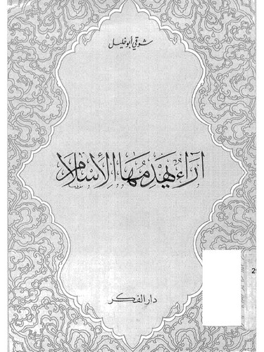 Araun Yehdimuhal İslam-آراء يهدمها الإسلام