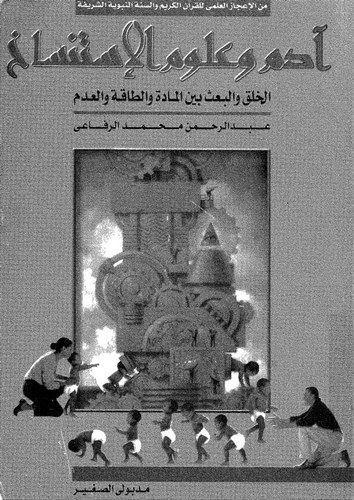 Adem ve Ulumül İstinsah El Halk vel Bas Beynel Madde vet Taka vel Adem (1. Cilt)-آدم وعلوم الإستنساخ الخلق والبعث بين المادة وال