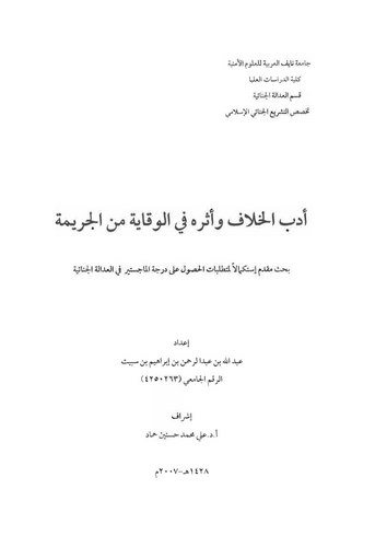 Edebül Hilaf ve Eseruhu fil Vikaye minel Cerime-أدب الخلاف وأثره في الوقاية من الجريمة