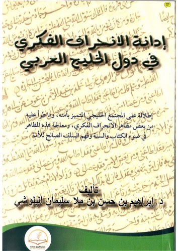 İdanetül İnhirafil Fikri fi Düvelil Halicil Arabi-إدانة الانحراف الفكري في دول الخليج العربي