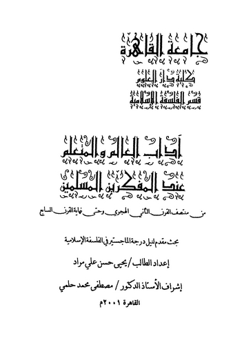 Adabül Alim vel Müteallim İndel Müfekkirinel Müslimin-آداب العالم والمتعلم عند مفكرين المسلمين