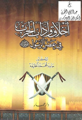 Ahlak ve Adabül Harb fi Asrir Resul-أخلاق وآداب الحرب في عصر الرسول