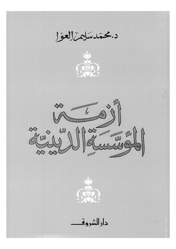 Ezmetül Müessesetid Diniyye-أزمة المؤسسة الدينية