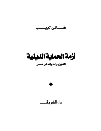 Ezmetül Himayetid Diniyye Ed Din ved Devle fi Mısr-أزمة الحماية الدينية الدين والدولة في مصر
