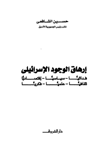İrhakül Vücudil İsraili-إرهاق الوجود الإسرائيلي