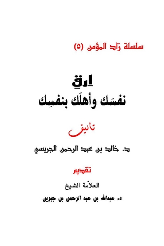 İrki Nefseke ve Ehlek bi Nefsike-إرق نفسك وأهلك بنفسك
