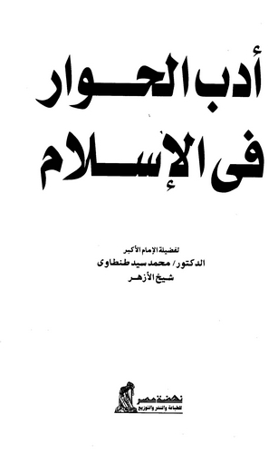 Edebül Hivar fil İslam-أدب الحوار في الإسلام