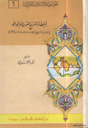 Ahtaül Menhecil Garbiyyil Vafid fil Akaid vet Tarih vel hadare vel Luga vel Edeb vel İctima-أخطاء المنهج الغربي الوافد