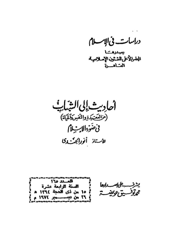Ehadis ileş Şebab anil Akide ven Nefs vel Hayat fi Davil İslam-أحاديث إلى الشباب عن العقيدة والنفس والحياة في ضوء الإسلام