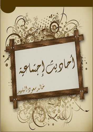 Ehadisun İctimaiyye-أحاديث إجتماعية