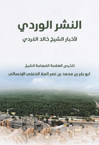 En Neşrül Verdi li Ahbariş Şeyh Halid El Kürdi-النشر الوردي لأخبار الشيخ محمد الكردي