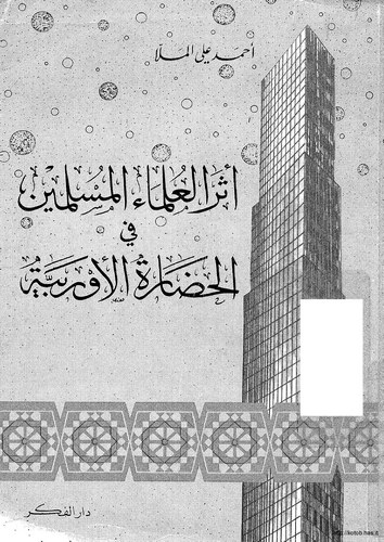 Eserül Ulemail Müslimin fil Hadaretil Urubbiyye-أثر العلماء المسلمين في الحضارة الأوربية