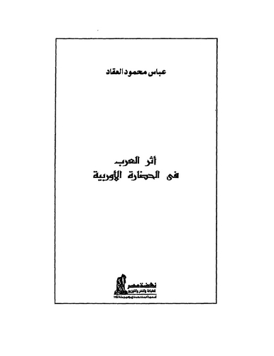 Eserül Arab fil Hadaretil Urubbiyye-أثر العرب في الحضارة الأوربية