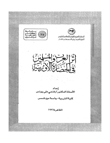 Eserül Arab vel Müslimin fil Hadaretil Urubbiyye-أثر العرب والمسلمين في الحضارة الأوربية