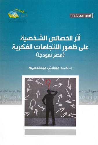 Eserül Hasaisiş Şahsiyye ala Zuhuril İtticahatil Fikriyye Mısr Nemuzecen-أثر الخصائص الشخصية على ظهور الاتجاههات الفكرية مصر نمو
