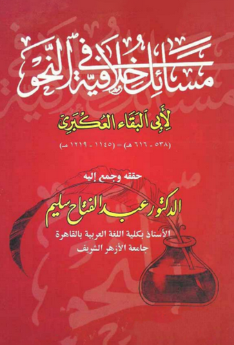 Mesailu Hilafiyye fin Nahv-مسائل خلافية في النحو