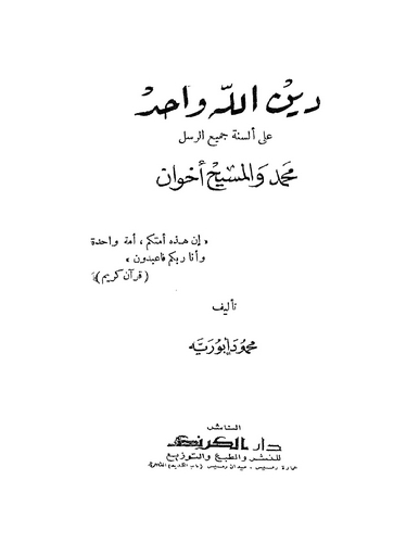 Dinullah Vahid ala Elsinetil Cemiir Rusül Muhammed vel Mesih İhvan-دين الله واحد على ألسنة الجميع الرسل محمد والمسيح إخوان