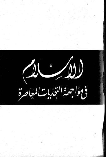 El İslam fi Müvacehetit Tehaddiyyatil Muasıra-الإسلام في مواجهة التحديات المعاصرة