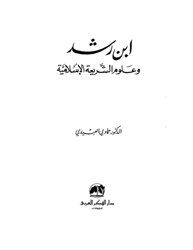 İbn Rüşd ve Ulumüş Şeriatil İslamiyye-ابن رشد  وعلوم الشريعة الإسلامية