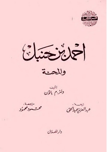 Ahmed b. Hanbel vel Mihne-أحمد بن حنبل والمحنة