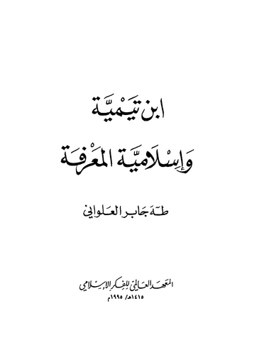 İbn Teymiyye ve İslamiyyetül Marife-ابن تيمية وإسلامية المعرفة