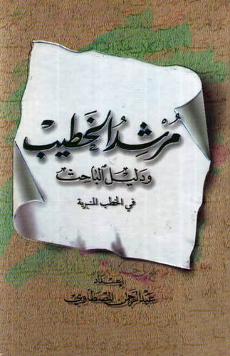Mürşidül Hatib ve Delilül Bahis-مرشد الخطيب ودليل الباحث
