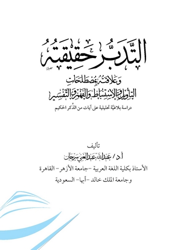 Risale fi Hikayetil Mübahase Maa Ulemai Mekke fi Hakikati Davetiş Şeyh Muhammed b. Abdülvehhab-رسالة في حكاية المباحثة مع علماء
