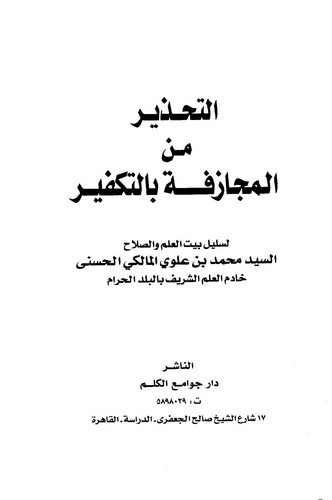 Et Tahzir minel Mücazefe bit Tekfir-التحذير من المجازفة بالتكفير