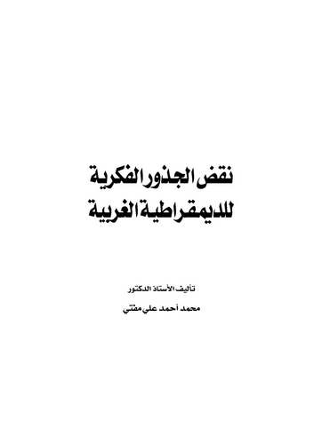 Nakdul Cüzuril Fikriyye lid Dimukratiyyetil Garbiyye-نقض الجزور الفكرية للديمقراطية الغربية