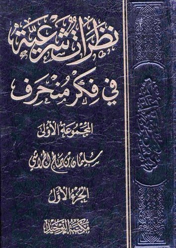Nazaratun Şeriyye fi Fikrin Münharif-نظرات شرعية في فكر منحرف