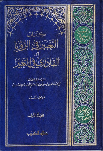 Et Tabir fir Ruya ev El Kadiri fit Tabir-التعبير في الرؤيا أو القادري في التعبير