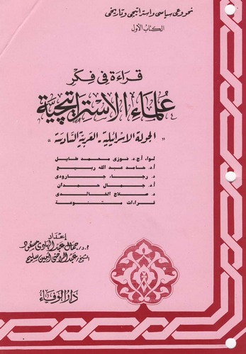 Nahve Vayi Siyasi ve İstiratici ve Tarihi-نحو وعي سياسي واستراتيجي وتاريخي