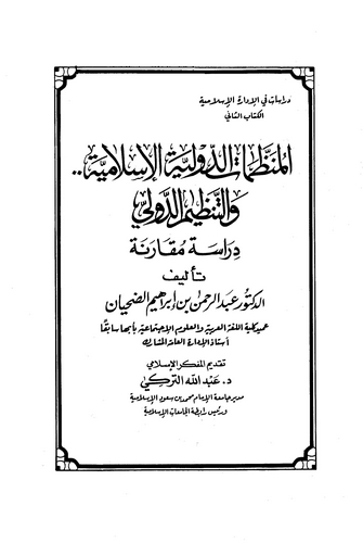 El Munazzamatüd Devliyyetül İslamiyye vet Tanzimüd Devli-المنظمات الدولية الإسلامية والتنظيم الدولي