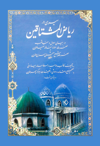 Seyri der Riyazil Müştakin der Beyan-ı Ahval ve Menakıb-i Hazreti Mevlana Halid Ziyaüddin ve Hazreti Şeyh Osman Siracüddin-