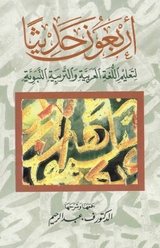 Erbaune Hadisen li Talimil Lugatil Arabiyye vet Terbiyyetin Nebeviyye-أربعون حديثا لتعليم اللغة العربية والتربية النبوية