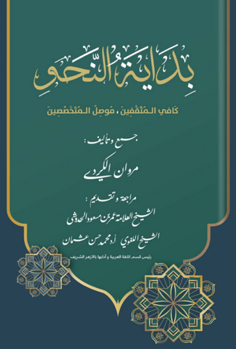 Bidayetün Nahv-بداية النحو