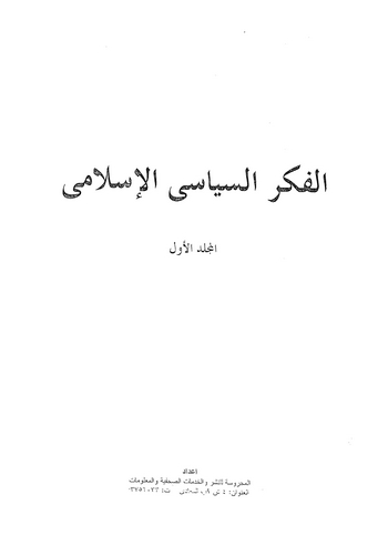 El Fikrüs Siyasiyyül İslami-الفكر السياسي الإسلامي