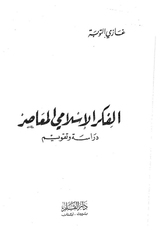 El Fikrül İslamiyyül Muasır-الفكر الإسلامي المعاصر