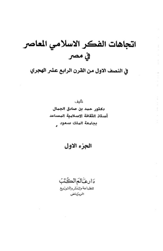 İtticahatül Fikril İslamiyyil Muasır fi Mısr fin Nısfil Evvel minel Karnir Rabi Aşer El Hicri-اتجاهات الفكر الإسلامي المعاصر في
