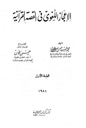 El İcazül Lugavi fil Kıssatil Kuraniyye-الإعجاز اللغوي في القصة القرآنية