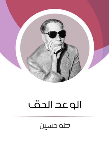El Vadül Hak-الوعد الحق