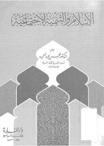 El İslam vet Tenmiyetül İctimaiyye-الإسلام والتنمية الاجتماعية