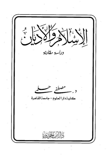 El İslam vel Edyan Dirase Mukarene-الإسلام والأديان دراسة مقارنة